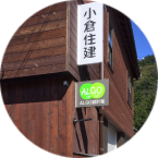 小倉住建 ALGO設計室