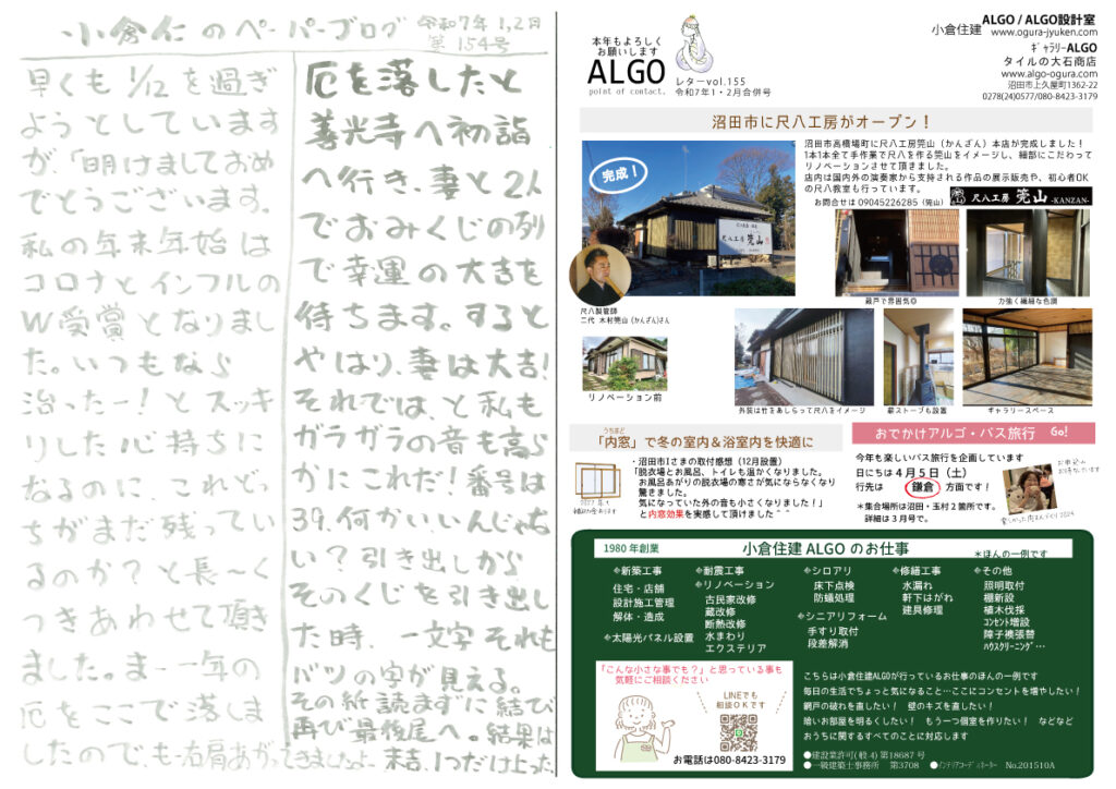 小倉住建 ニュースレター 2025年1月2月合併号