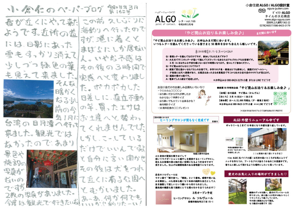小倉住建 ニュースレター 2026年3月号